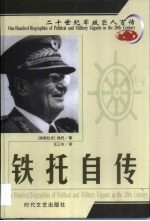 20世纪军政巨人百传 铁打硬汉 铁托自传