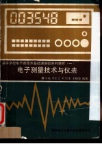 电子测量技术与仪表