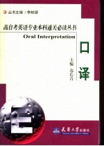高自考英语专业本科通关必读丛书 口译