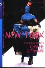 新世纪国际时装走向 2001/2002/2003纽约时装发布会集粹