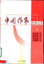 中国作家经典文库 第2辑 中篇小说卷 岳恒寿卷 张廷竹卷 刘玉堂卷 王旭烽卷