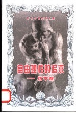 自由理性的追求 哲学卷