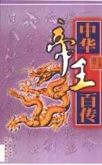 中华帝王百传 第5卷