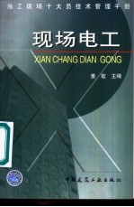 施工现场十大员技术管理手册 现场电工