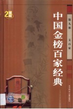 中国金榜百家经典 第9-第13部 文百家