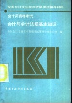 会计员资格考试 会计与会计法规基本知识