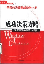 成功决策方略 决策者至关重要的锦囊