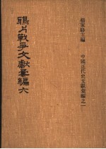 鸦片战争文献汇编 第6册