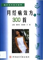 月经病效方300首