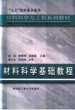 材料科学基础教程