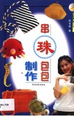 串珠包包制作