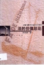 法的价值总论