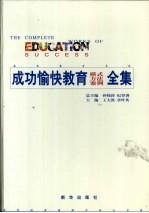 成功愉快教育模式方法案例全集·第2卷