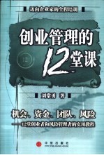 创业管理的12堂课 机会、资金、团队、风险-12堂创业者和风险管理者的实用教程