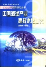中国海洋产业高技术化研究