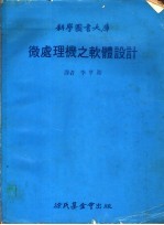 微处理机之软体设计
