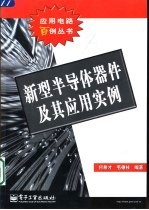 新型半导体器件及其应用实例