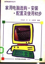 家用电脑选购·安装·配置及使用初步