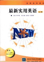 最新实用英语 上