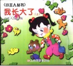 我长大了 上