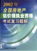 2002年全国房地产估价师执业资格考试复习题解