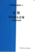 证据实用核心法规 含最新司法解释