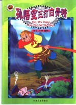 孙悟空三打白骨精