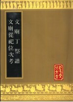 文庙丁祭谱 文庙从祀位次考