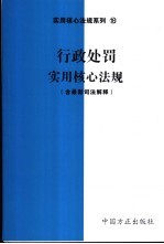 行政处罚实用核心法规 含最新司法解释