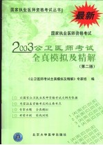 国家执业医师资格考试公卫医师考试全真模拟及精解