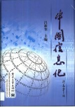 中国信息化