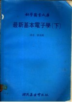 最新基本电子学 下