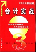 会计实战 会计学习新概念实帐实战勤习练