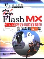 突破Flash MX中文版特效与游戏制作创作实例五十讲