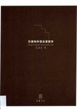 汉语构件语法语篇学