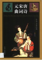 唐诗宋词元曲 第2卷