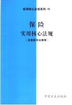保险实用核心法规 含最新司法解释