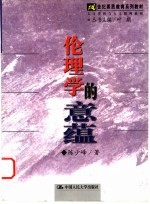 伦理学的意蕴