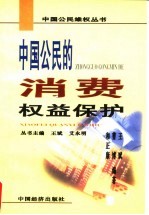 中国公民的消费权益保护
