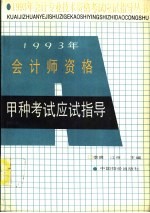 1993年会计师资格甲种考试应试指导