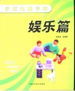 家庭电脑学校 娱乐篇
