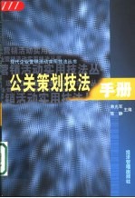 公关策划技法手册