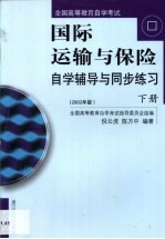 国际运输与保险自学辅导与同步练习 第2卷