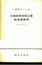 小型农田水利工程的地质勘探