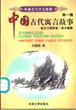 中国古代寓言故事 英文