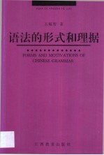 语法的形式和理据