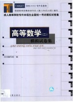 成人高等学校专升本招生全国统一考试模拟试卷集 高等数学 2