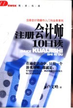 注册会计师10日读 注册会计师操作入门与业务要则