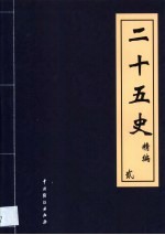 二十五史精编 第2卷
