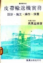 皮带输送机实务:设计、施工、操作、保养